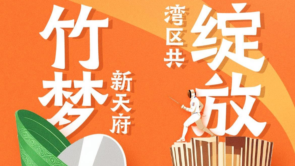 成都世运会开幕，好事“成”双，好“运”连连！