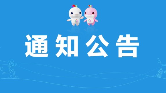 十五运会群众比赛国际象棋项目竞赛日程变更公告