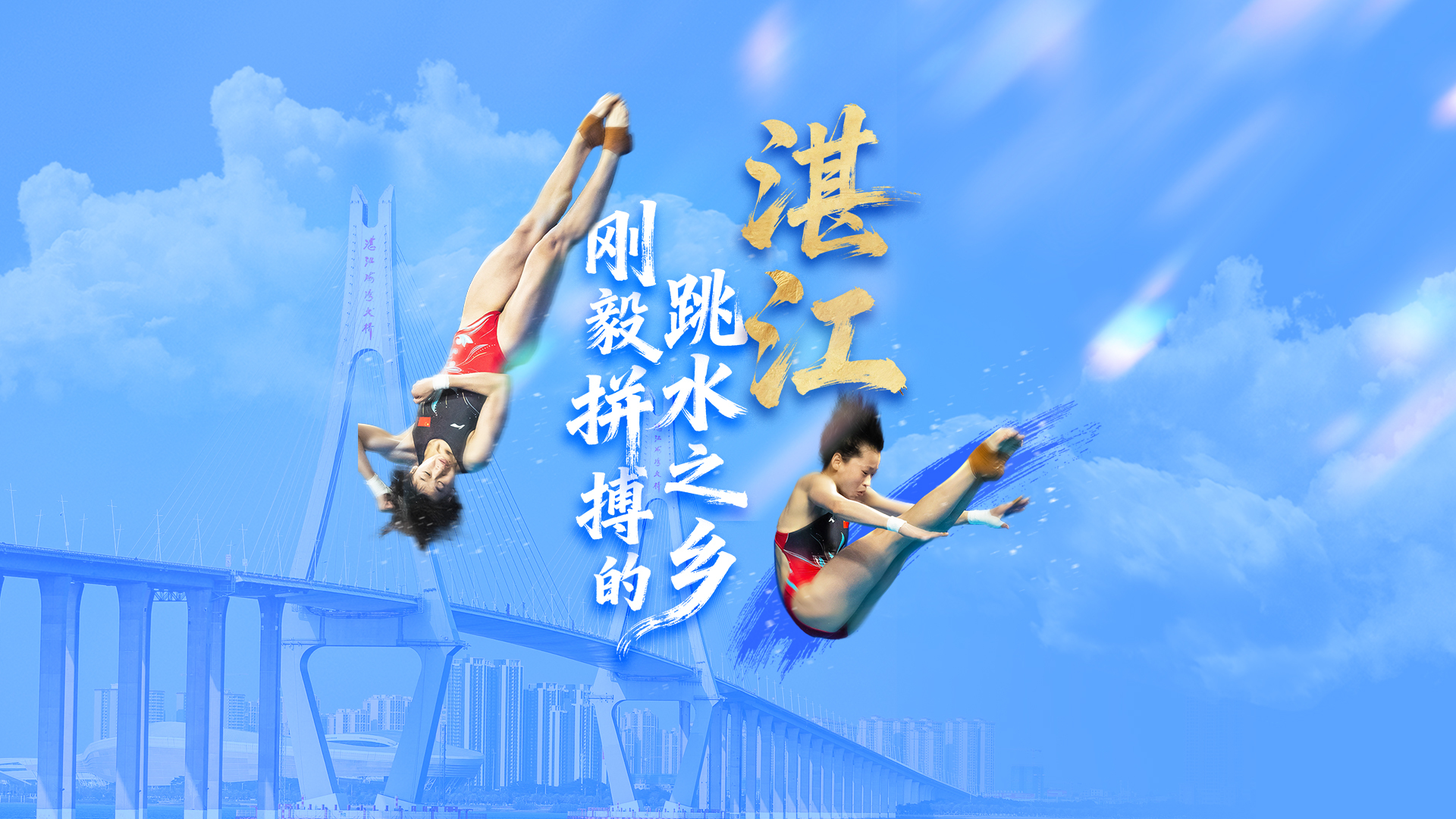 湛江：刚毅拼搏的跳水之乡