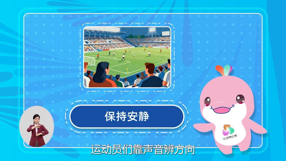 残特奥会文明观赛短视频（一）——观看视力残疾类别比赛礼仪