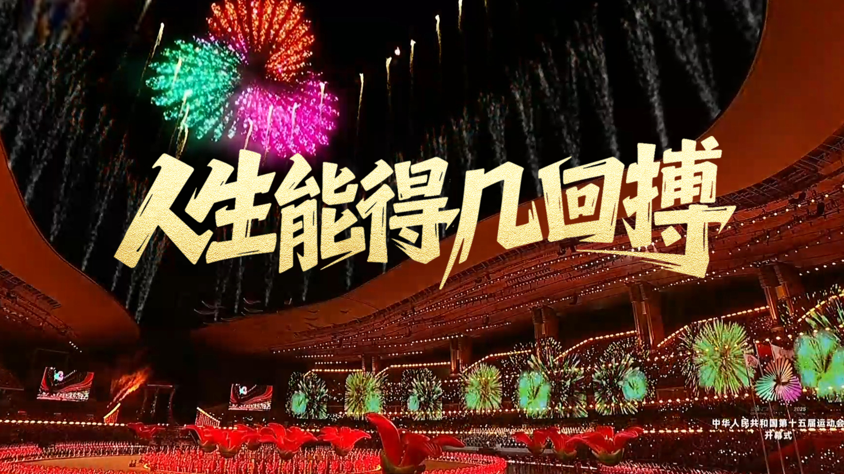 人生能得几回搏