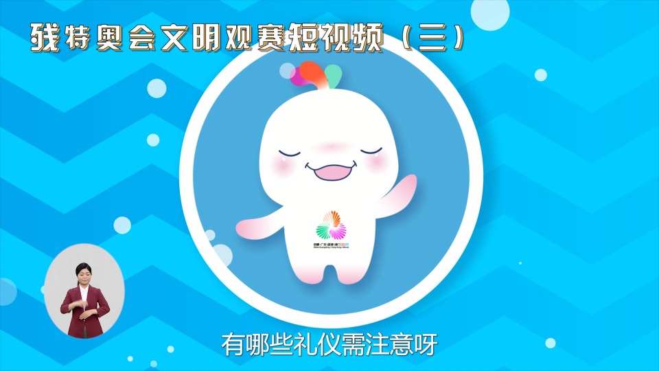 残特奥会文明观赛短视频（三）——观看智力残疾类别比赛礼仪