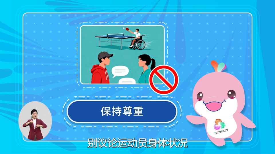 残特奥会文明观赛短视频（二）——观看肢体残疾类别比赛礼仪