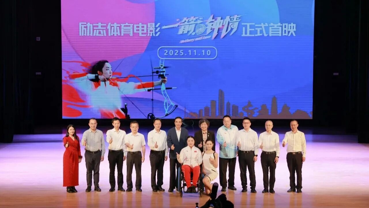 残奥冠军的逆袭之路！《一“箭”钟情》即将全国公映