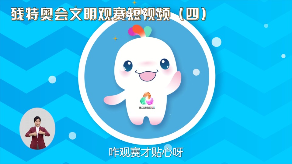 残特奥会文明观赛短视频（四）——观看听力残疾类别比赛礼仪