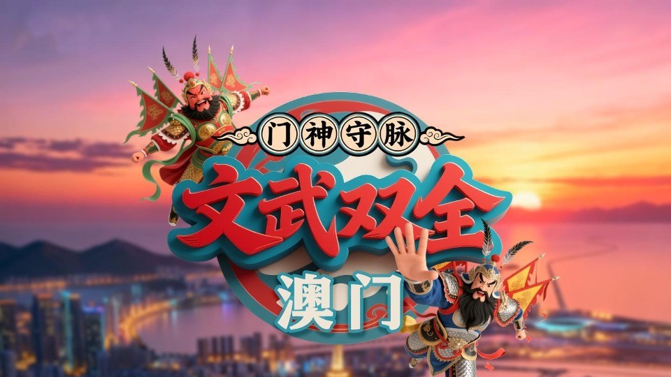 澳门限定剧情？“门神”竟开启“双线任务”！