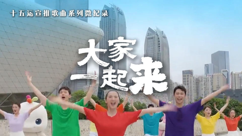十五运会宣推歌曲系列微纪录：《大家一起来》