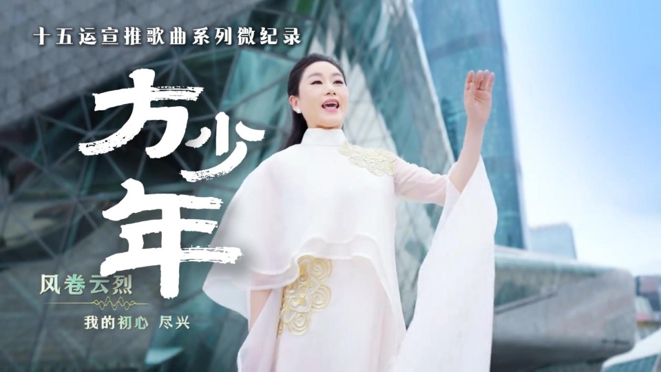 十五运会宣推歌曲系列微纪录：《方少年》