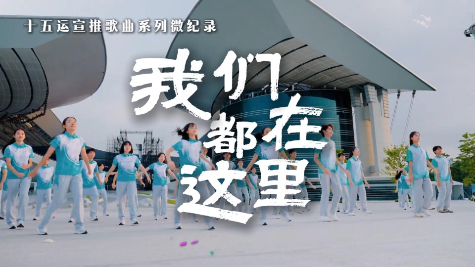 十五运会宣推歌曲系列微纪录：《我们都在这里》