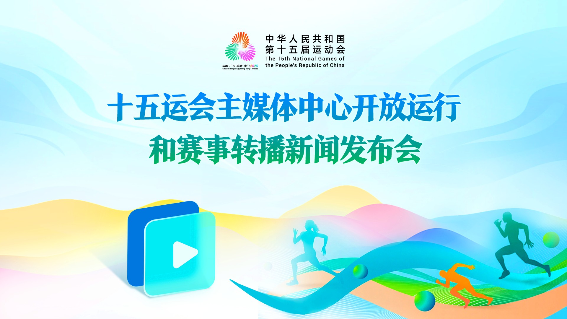 直播回顾：十五运会主媒体中心开放运行和赛事转播新闻发布会