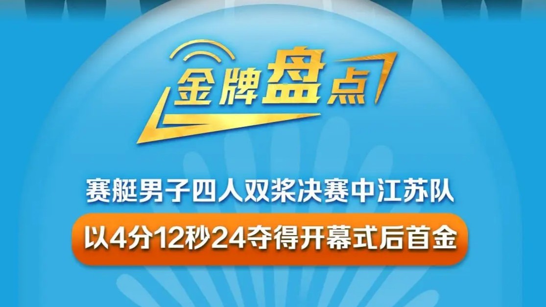 江苏赛艇夺开幕式后首金，广东男足时隔16年挺进决赛
