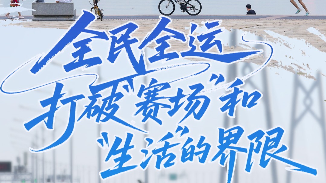 全民全运：打破“赛场”和“生活”的界限