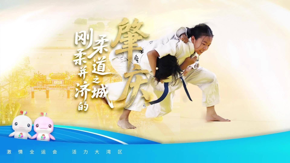 肇庆：刚柔并济的柔道之城