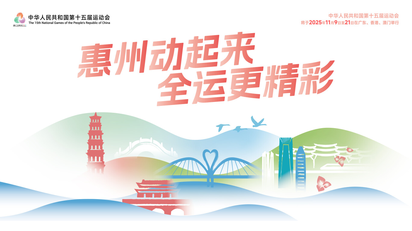 @惠州人，邀你线上签名为十五运会打call