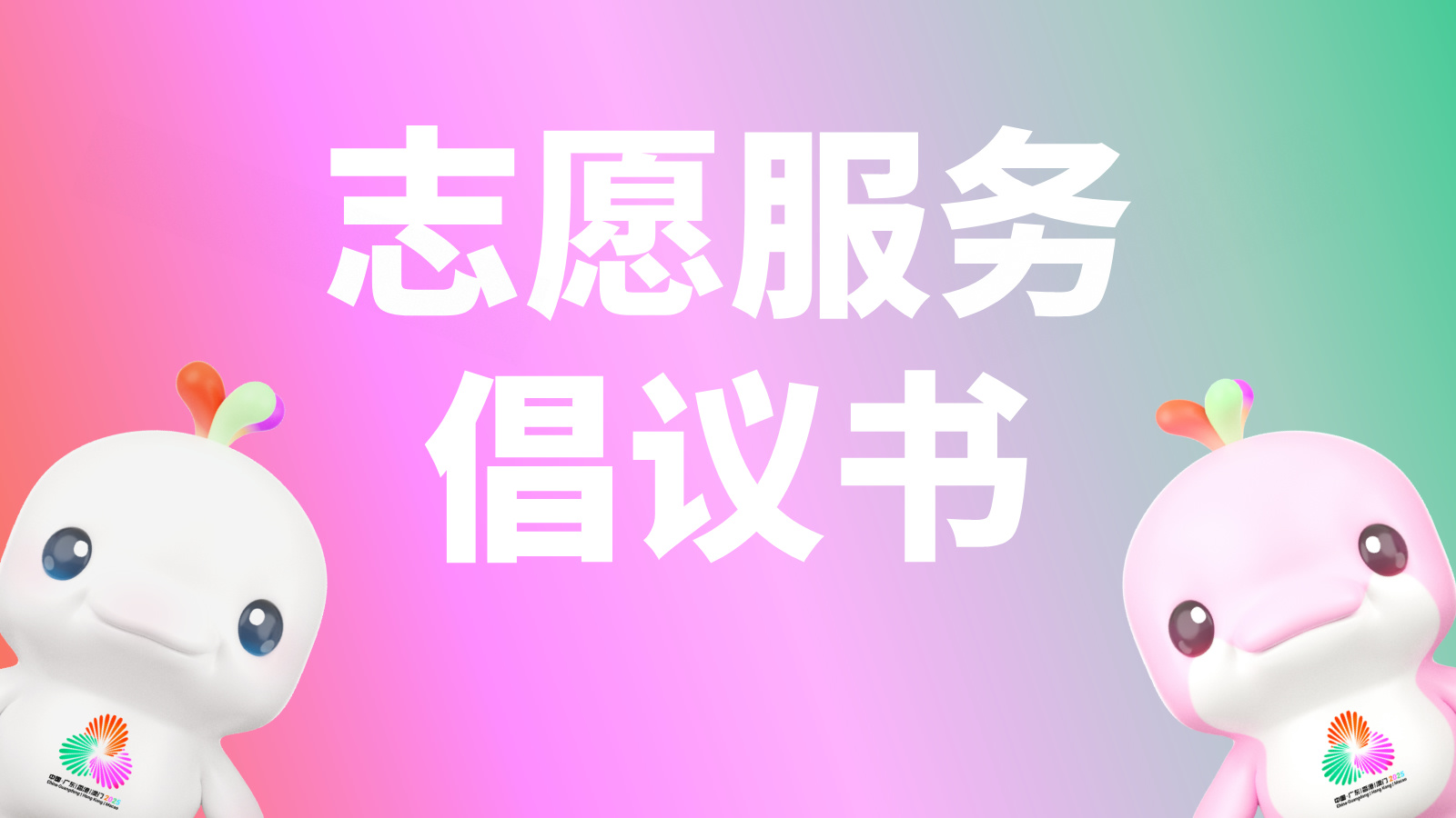 粤港澳三地发布迎十五运会和残特奥会志愿服务倡议书