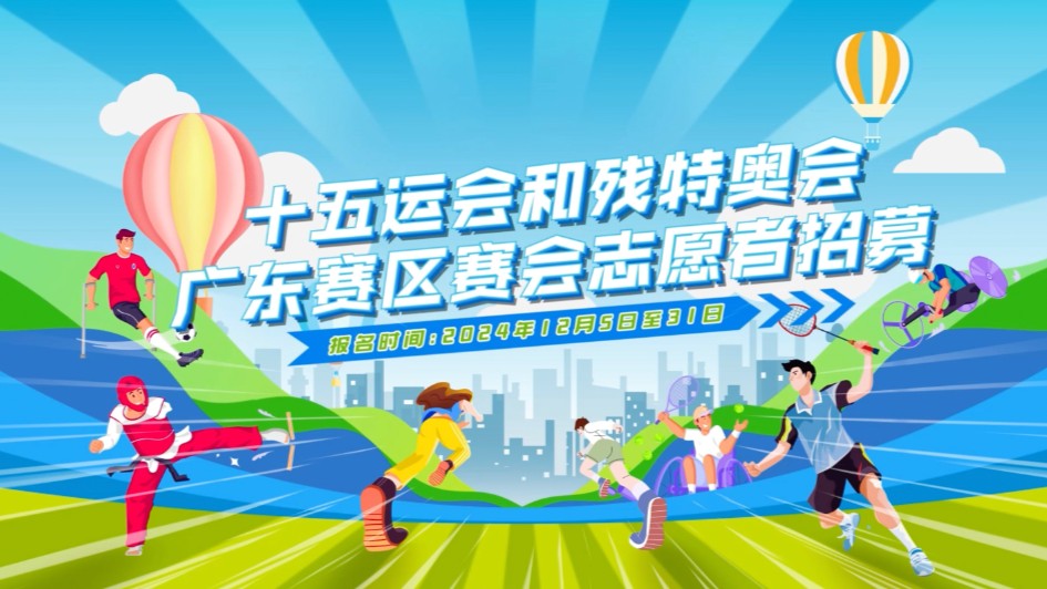 视频｜如何成为十五运会和残特奥广东赛区赛会志愿者？