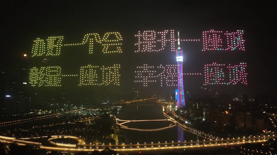 迎新年盼全运！千架无人机闪耀羊城夜空
