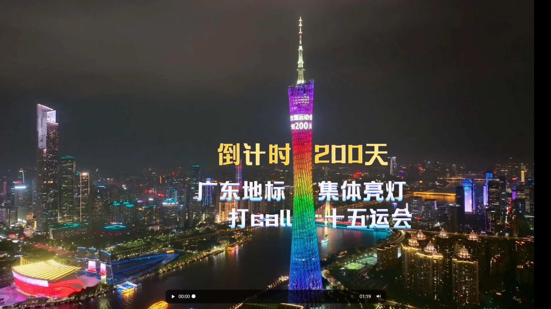 倒计时200天，广东地标集体亮灯共迎盛会！