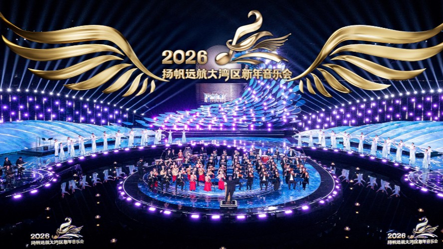 央视总台《扬帆远航大湾区——2026新年音乐会》播出！
