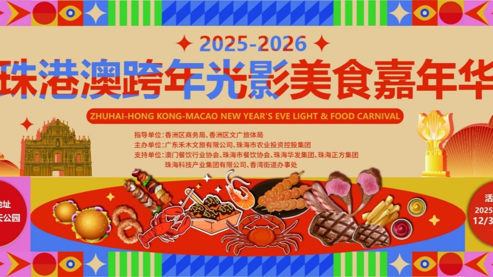 连续5天，吃遍大湾区美食！就在珠海海天公园