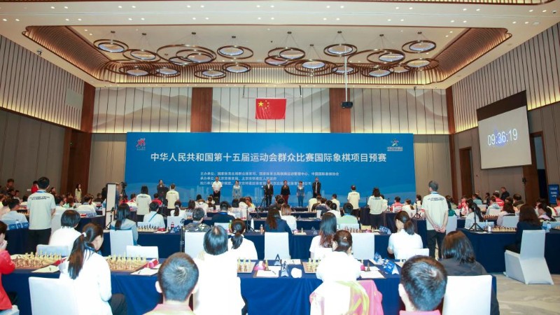 十五运会群众比赛国际象棋项目预赛在京开赛