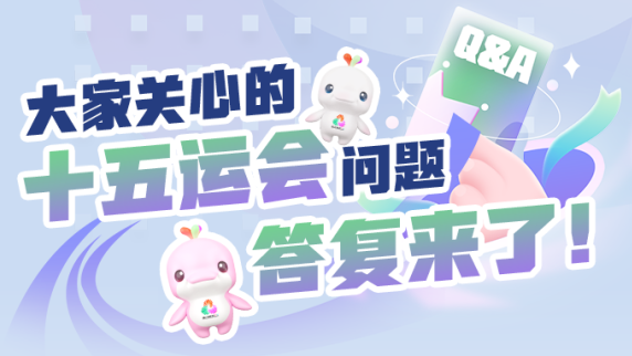 十五运会有啥看点？比赛项目如何分布？一图读懂！