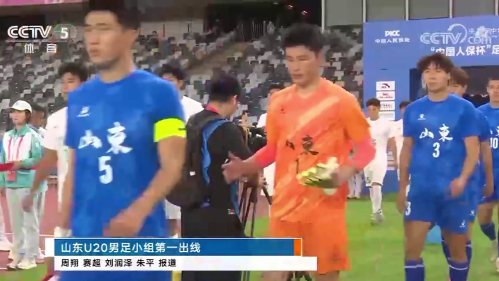足球｜山东U20男足小组第一出线