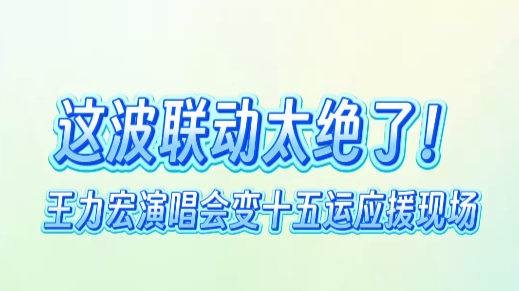王力宏演唱会变十五运会应援现场！