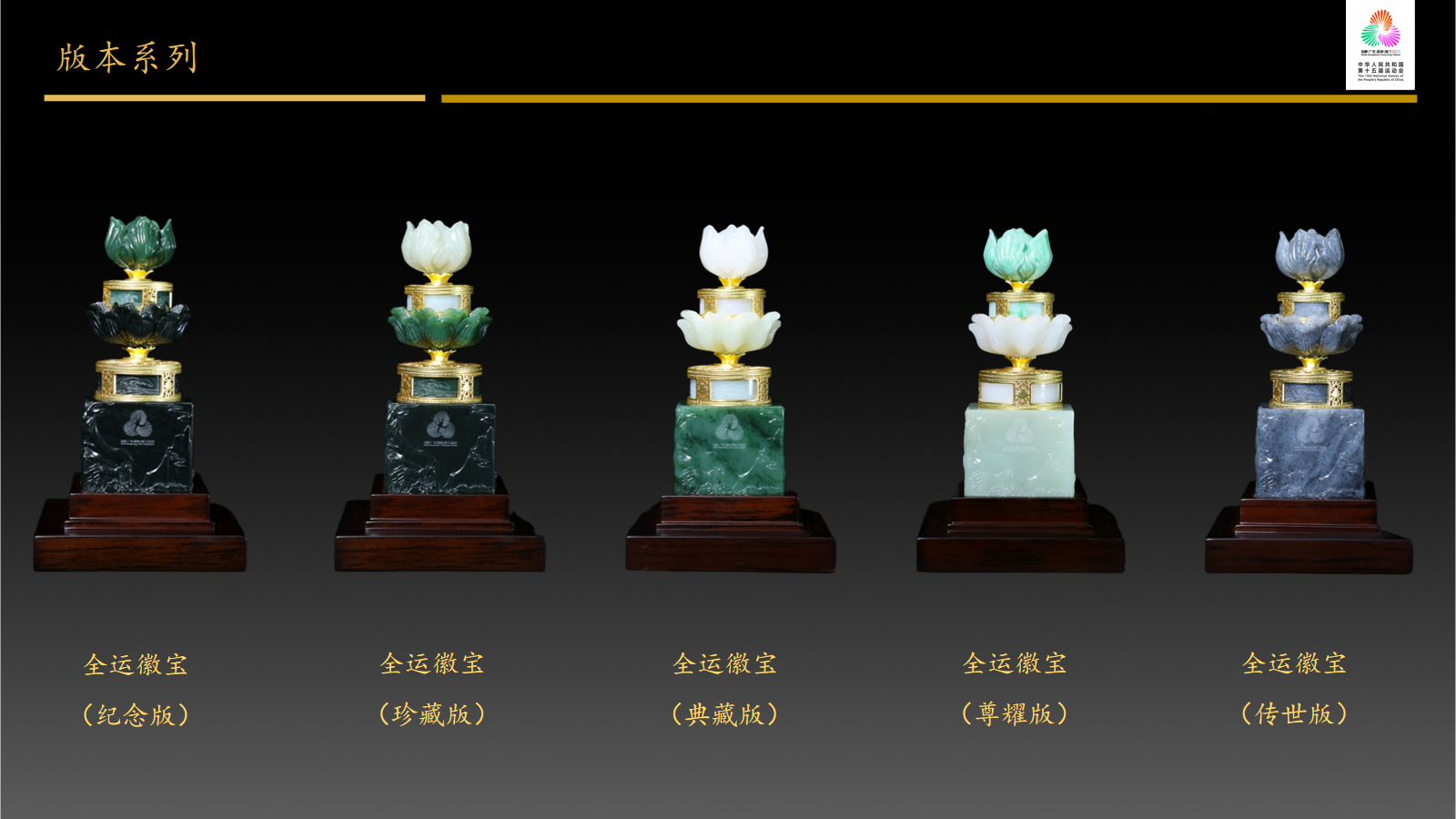 “盛世徽宝·相约全运”十五运会和残特奥会特许商品《全运徽宝》荣耀发布