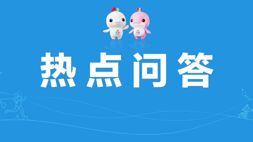 注册购票前必看！官方票务系统热点问答