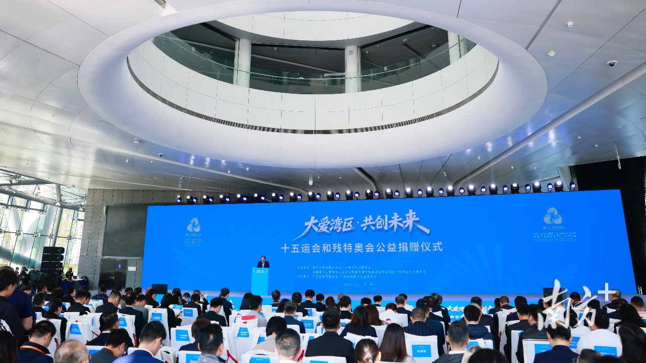 公益赋能体育盛会！十五运会和残特奥会公益捐赠总额超1.7亿元