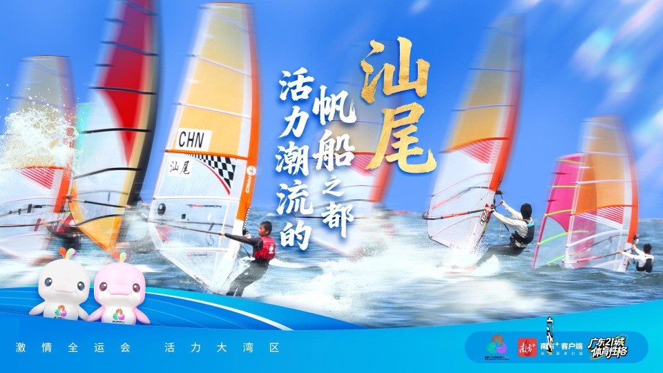汕尾：活力潮流的帆船之都