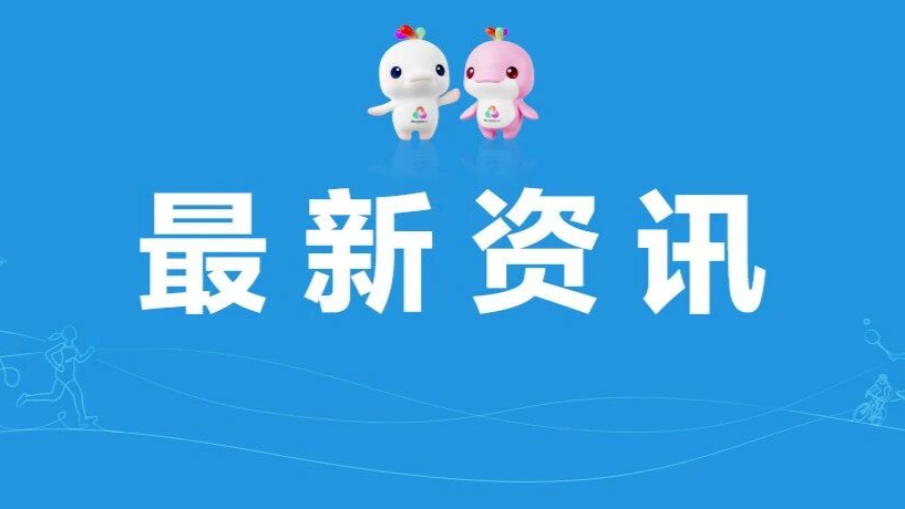 科技赋能+精准施策，广东省药监局为十五运会织密药品安全防护网