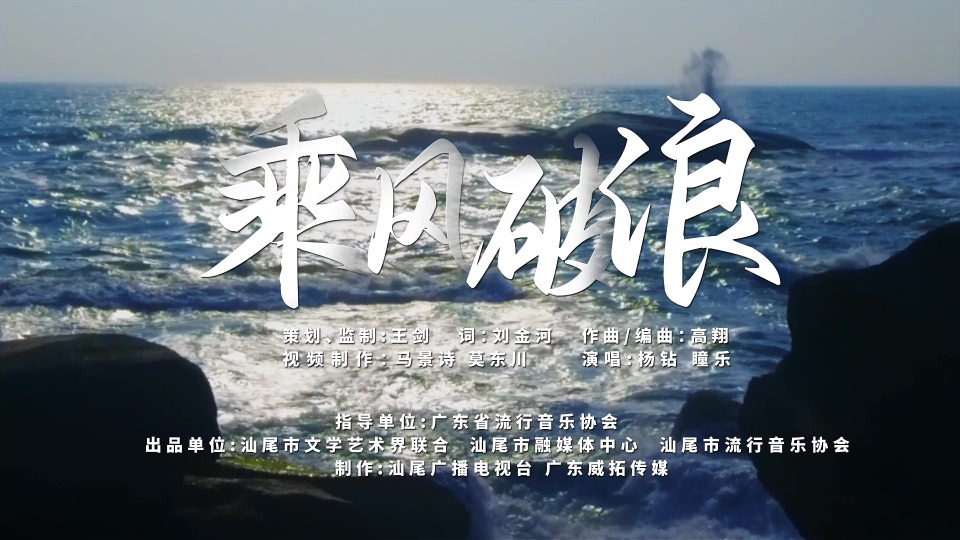 《乘风破浪》