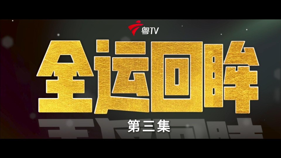 《全运回眸》第三集