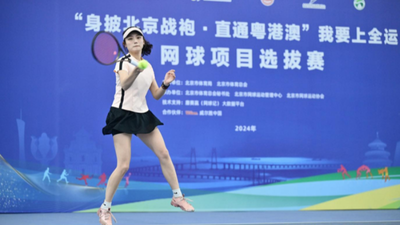 北京全运网球选拔赛圆满落幕 选手竞技热情高涨