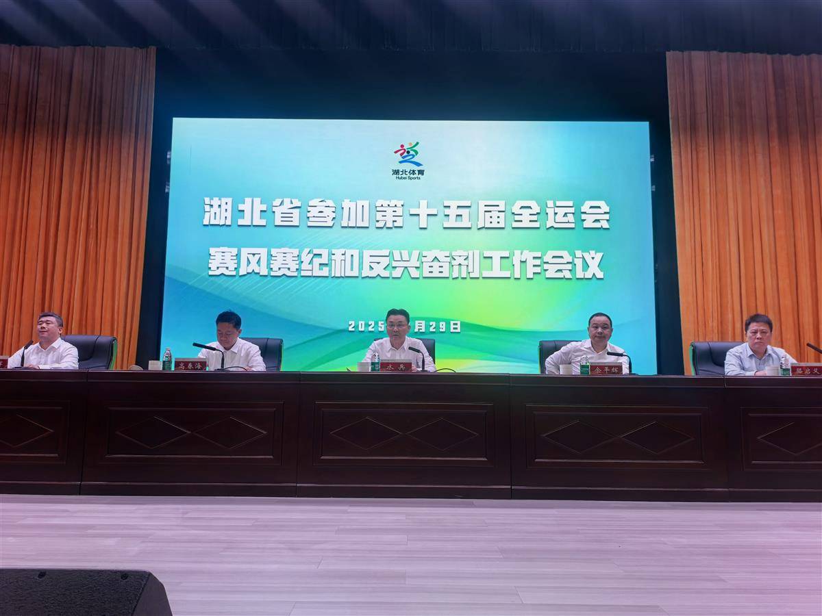 湖北召开参加十五运会赛风赛纪和反兴奋剂工作会