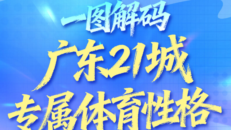 一图解码广东21城专属体育性格，你最想奔赴哪座城？