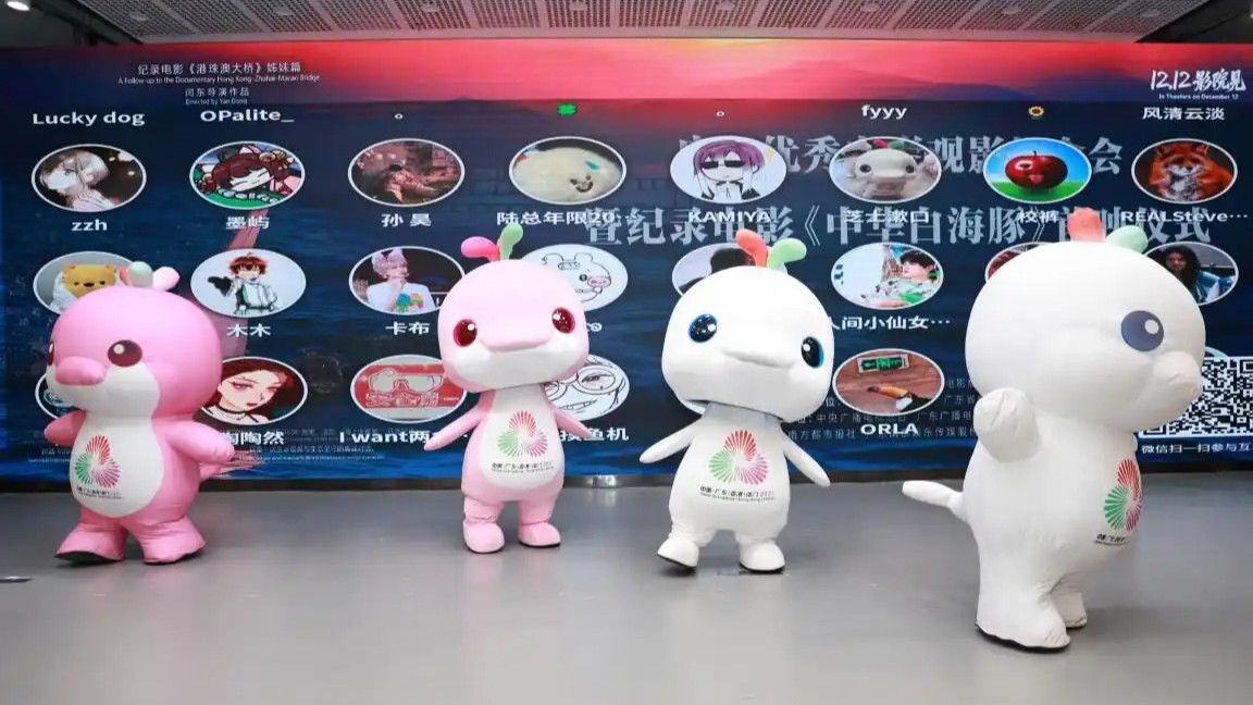 十五运会吉祥物原型将登上大银幕！纪录电影《中华白海豚》广州首映