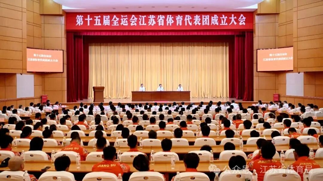 第十五届全国运动会江苏省体育代表团成立