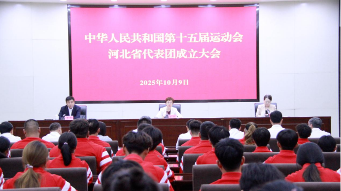 第十五届全国运动会河北省代表团成立