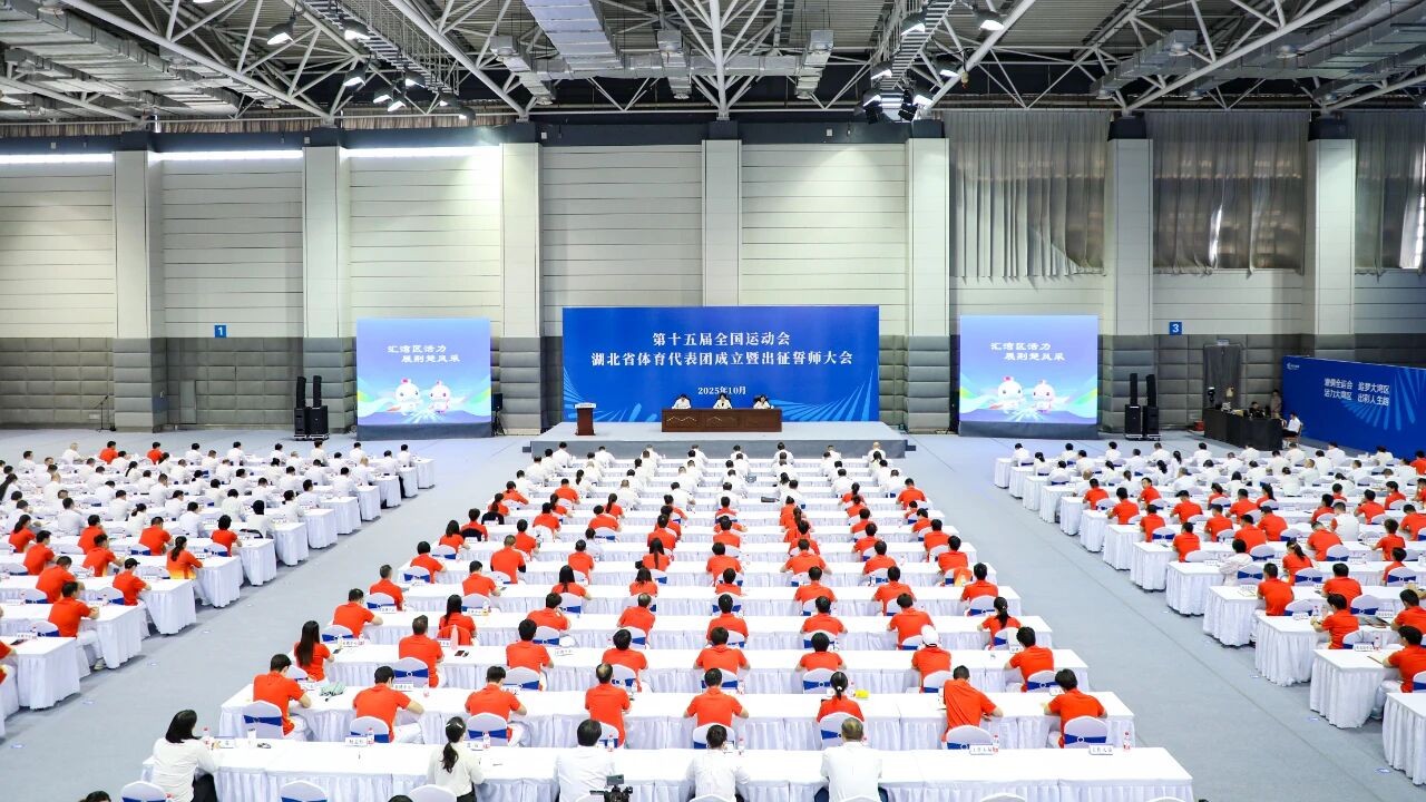 第十五届全国运动会湖北省体育代表团成立