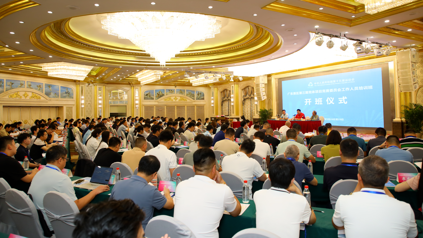 第十五届全国运动会广东赛区第三期竞体项目竞委会工作人员培训班在惠州开班