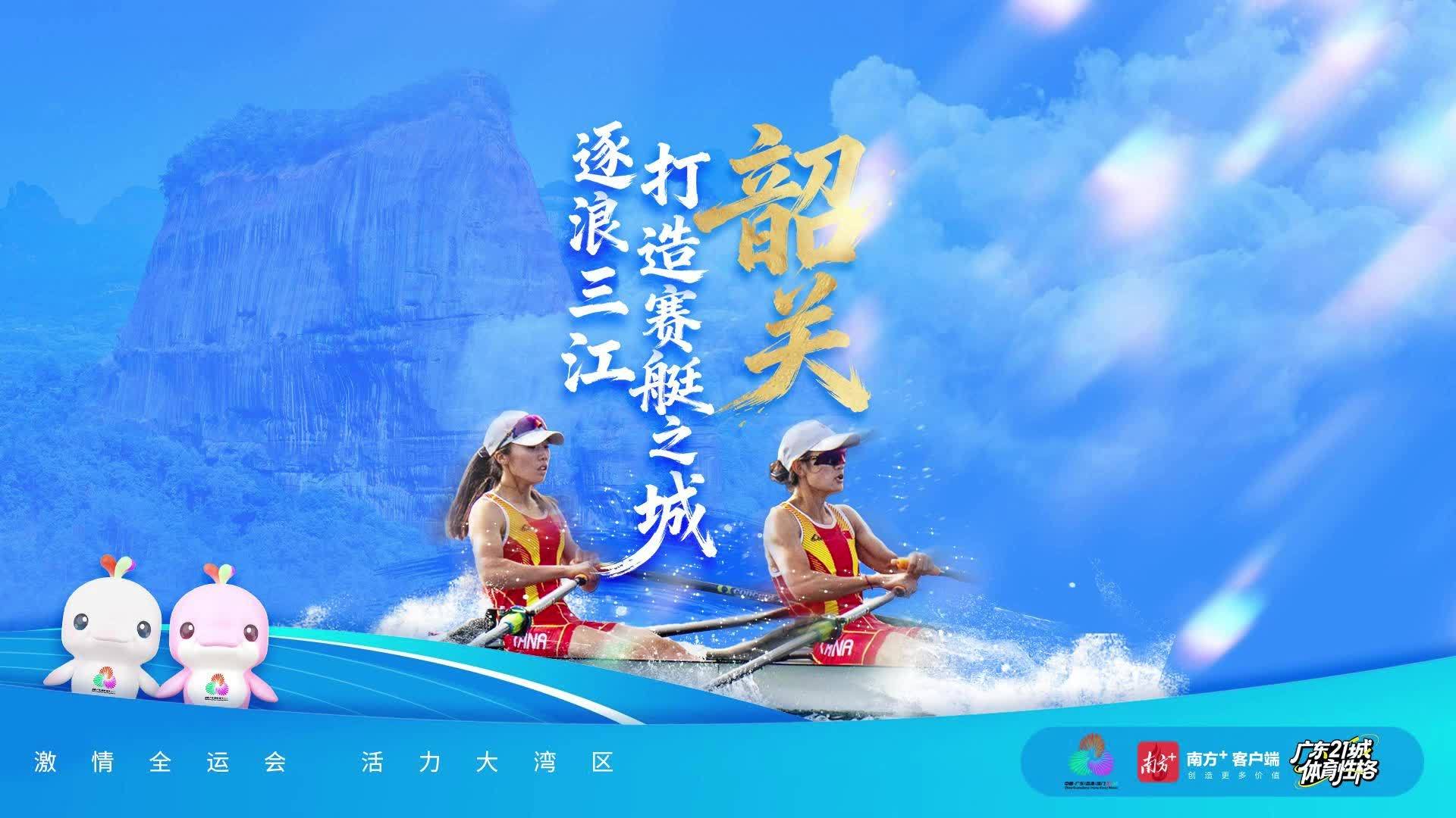 韶关：逐浪三江，打造“赛艇之城”