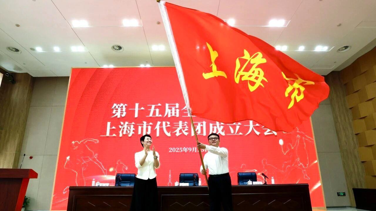 第十五届全国运动会上海市代表团成立