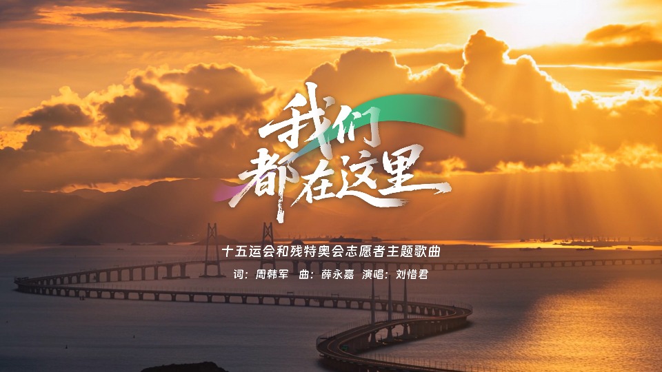 《我们都在这里》