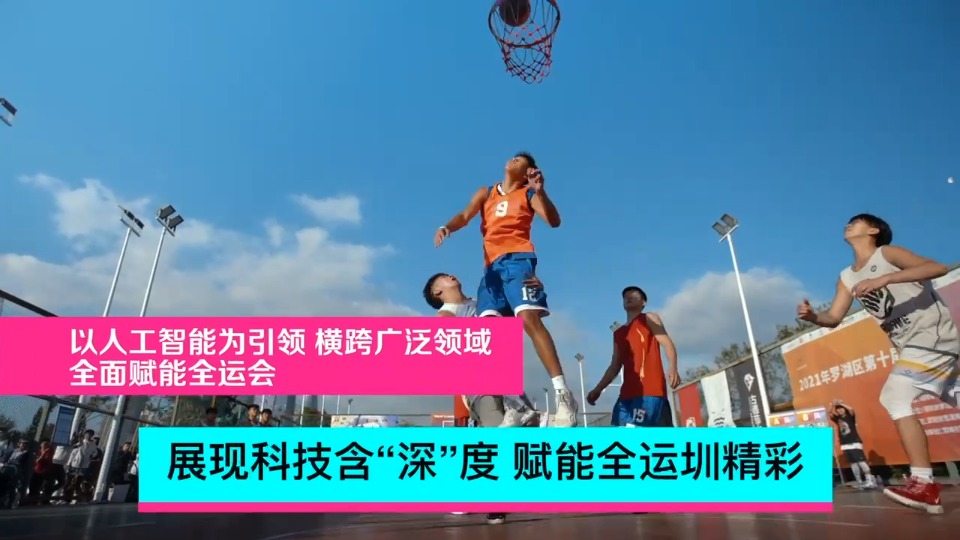 科技含量高 全运“圳精彩”
