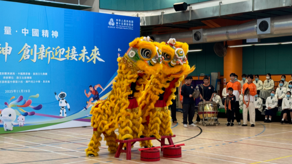 中华体育精神颂十五运站跃动澳门