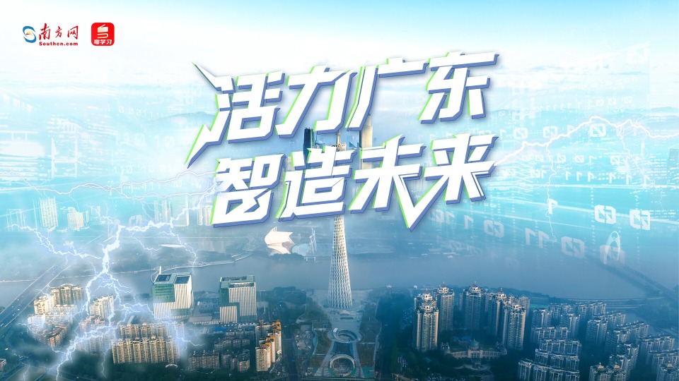 全国顶流大V齐聚广东！探秘高质量发展密码