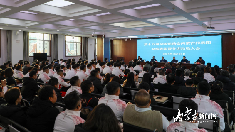 十五运内蒙古代表团总结表彰暨冬训动员大会举行